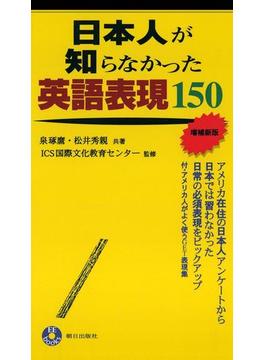日本人が知らなかった英語表現150(EE books)