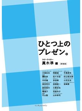 ひとつ上のプレゼン。［新装版］