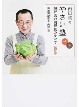内田悟のやさい塾 旬野菜の調理技のすべて保存版 秋冬