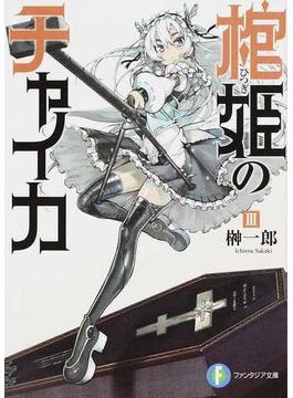 棺姫のチャイカ ３(富士見ファンタジア文庫)