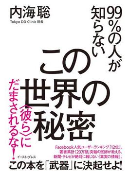 99％の人が知らないこの世界の秘密　＜彼ら＞にだまされるな！