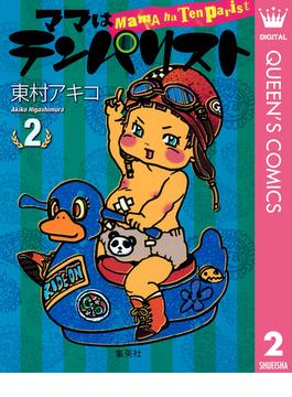 ママはテンパリスト 2(クイーンズコミックスDIGITAL)