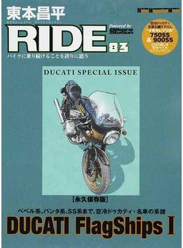 東本昌平ＲＩＤＥ バイクに乗り続けることを誇りに思う ８３ 永久保存版「ＤＵＣＡＴＩ ＦｌａｇＳｈｉｐｓ Ⅰ」(Motor magazine mook)