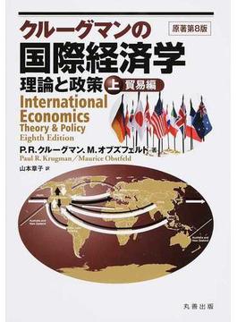 クルーグマンの国際経済学 理論と政策 上巻 貿易編