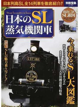 日本のＳＬ蒸気機関車 今、乗れるＳＬ大図鑑(別冊宝島)