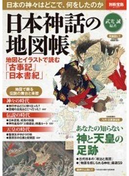 日本神話の地図帳 地図とイラストで読む「古事記」「日本書紀」(別冊宝島)