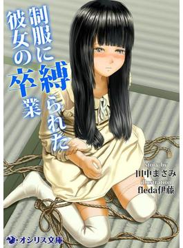 制服に縛られた彼女の卒業(オシリス文庫)