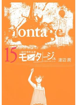 三億円事件奇譚 モンタージュ（15）