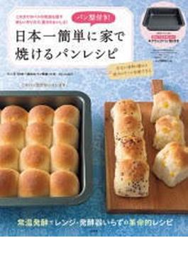 日本一簡単に家で焼けるパンレシピ パン型付き！