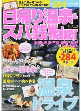 東海日帰り温泉＆スパ銭Ｗａｌｋｅｒ ２０１４年最新版(ウォーカームック)