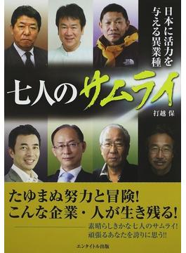 日本に活力を与える異業種七人のサムライ