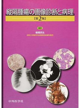 縦隔腫瘍の画像診断と病理 第２版