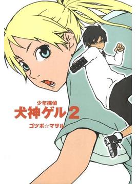 少年探偵 犬神ゲル 2巻(ヤングガンガンコミックス)