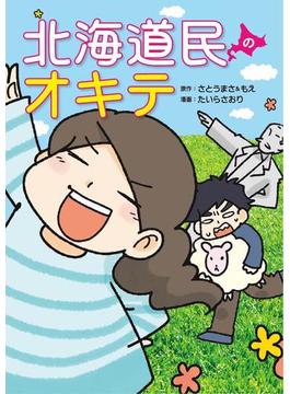 北海道民のオキテ(中経☆コミックス)