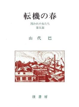 山代巴文庫［囚われの女たち５］　転機の春