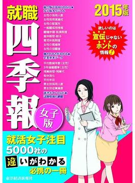 就職四季報　女子版　2015年版(就職四季報)