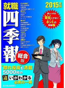就職四季報　総合版　2015年版(就職四季報)