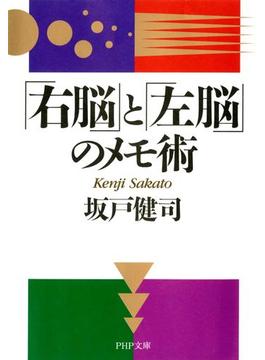 「右脳」と「左脳」のメモ術(PHP文庫)