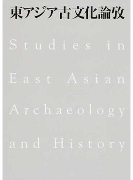 東アジア古文化論攷 Ｐａｒｔ１