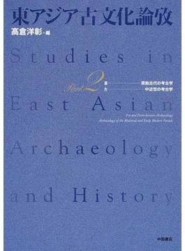 東アジア古文化論攷 Ｐａｒｔ２