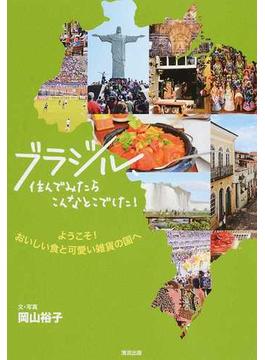 ブラジル、住んでみたらこんなとこでした！ ようこそ！おいしい食と可愛い雑貨の国へ