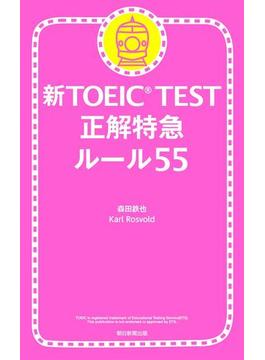 新TOEIC TEST　正解特急（1）　ルール55