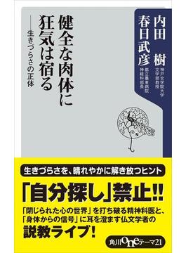 健全な肉体に狂気は宿る　――生きづらさの正体(角川oneテーマ21)