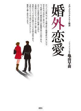 婚外恋愛(メディアファクトリー新書)