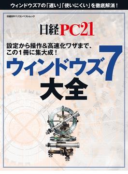 ウィンドウズ７大全