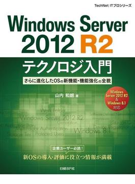 Windows Server 2012 R2テクノロジ入門