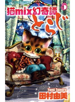 猫mix幻奇譚とらじ 5(フラワーコミックスα)