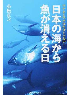 日本の海から魚が消える日 ウナギとマグロだけじゃない！
