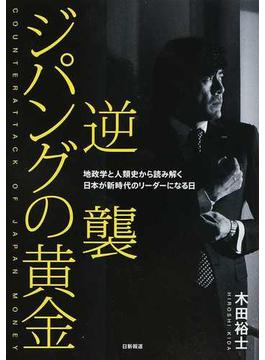 逆襲ジパングの黄金 地政学と人類史から読み解く日本が新時代のリーダーになる日