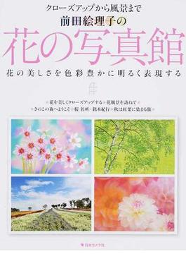 前田絵理子の花の写真館 クローズアップから風景まで 花の美しさを色彩豊かに明るく表現する