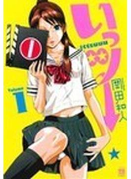 いっツー（ヤングチャンピオン・コミックス） 7巻セット(ヤングチャンピオン・コミックス)