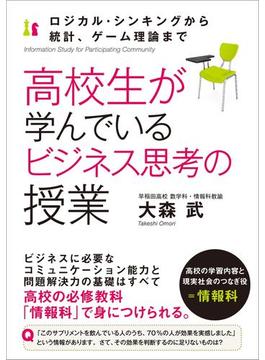 高校生が学んでいるビジネス思考の授業