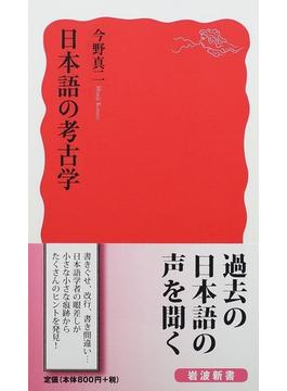 日本語の考古学(岩波新書 新赤版)