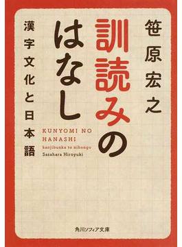 訓読みのはなし 漢字文化と日本語(角川ソフィア文庫)