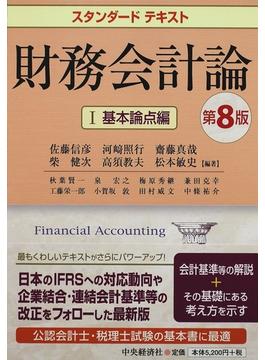財務会計論 第８版 １ 基本論点編