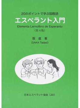 ２０のポイントで学ぶ国際語エスペラント入門 第４版