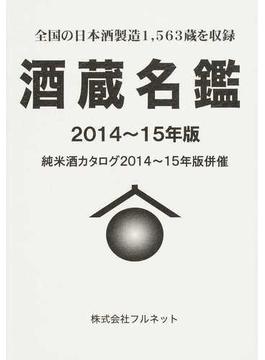 酒蔵名鑑 ２０１４〜１５年版 全国の日本酒製造１，５６３蔵を収録