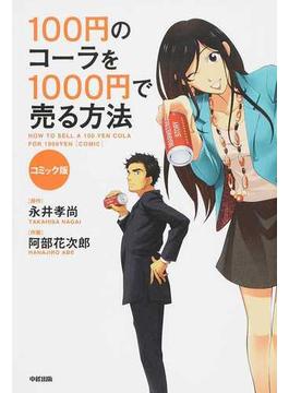 １００円のコーラを１０００円で売る方法 １ コミック版