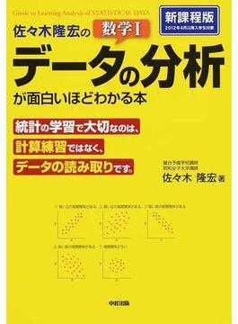 佐々木隆宏の数学Ⅰ「データの分析」が面白いほどわかる本 新課程版
