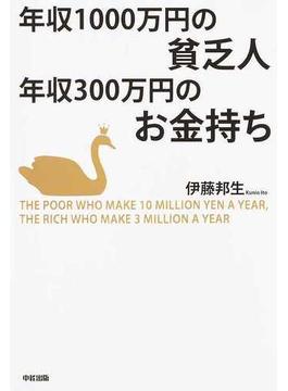 年収１０００万円の貧乏人年収３００万円のお金持ち
