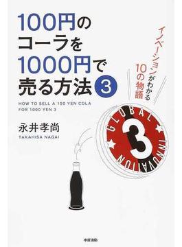 １００円のコーラを１０００円で売る方法 ３ イノベーションがわかる１０の物語