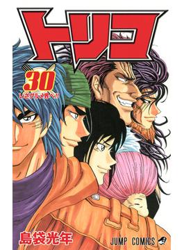 トリコ ３０ （ジャンプ・コミックス）(ジャンプコミックス)