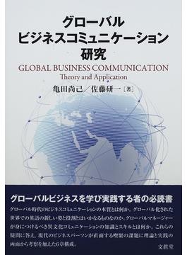 グローバルビジネスコミュニケーション研究