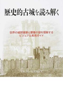歴史的古城を読み解く 世界の城郭建築と要塞の謎を理解するビジュアル実用ガイド