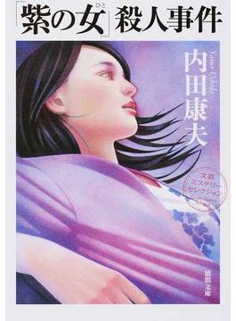 「紫の女」殺人事件 新装版(徳間文庫)
