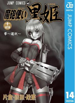 魔砲使い黒姫 14(ジャンプコミックスDIGITAL)